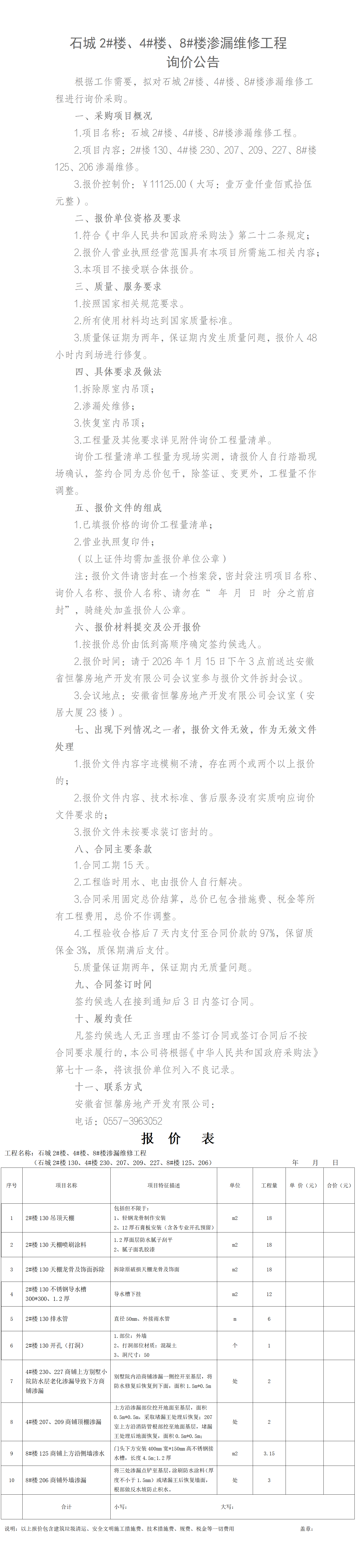 石城2#楼、4#楼、8#楼渗漏维修工程询价公告_01.png