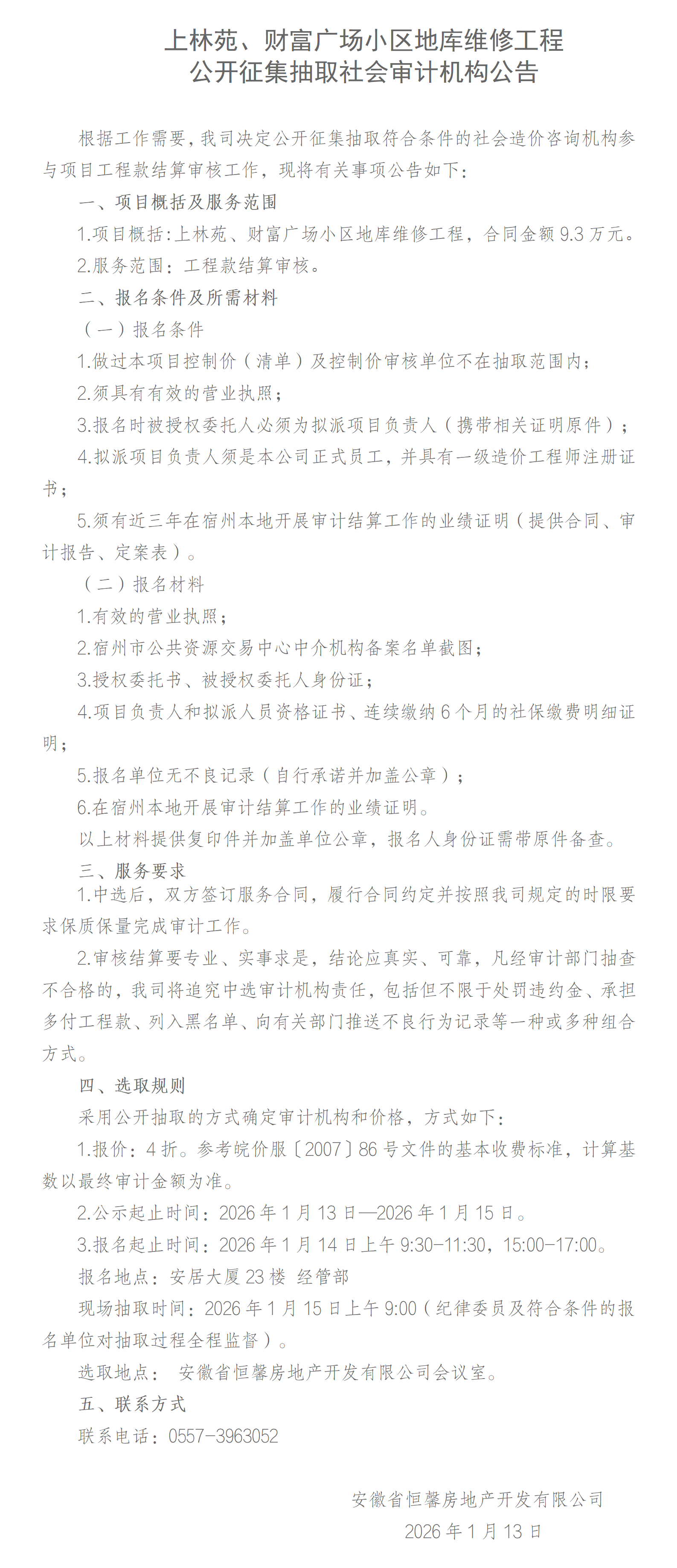 上林苑、财富广场小区地库维修工程公开征集抽取社会审计机构公告_01.png