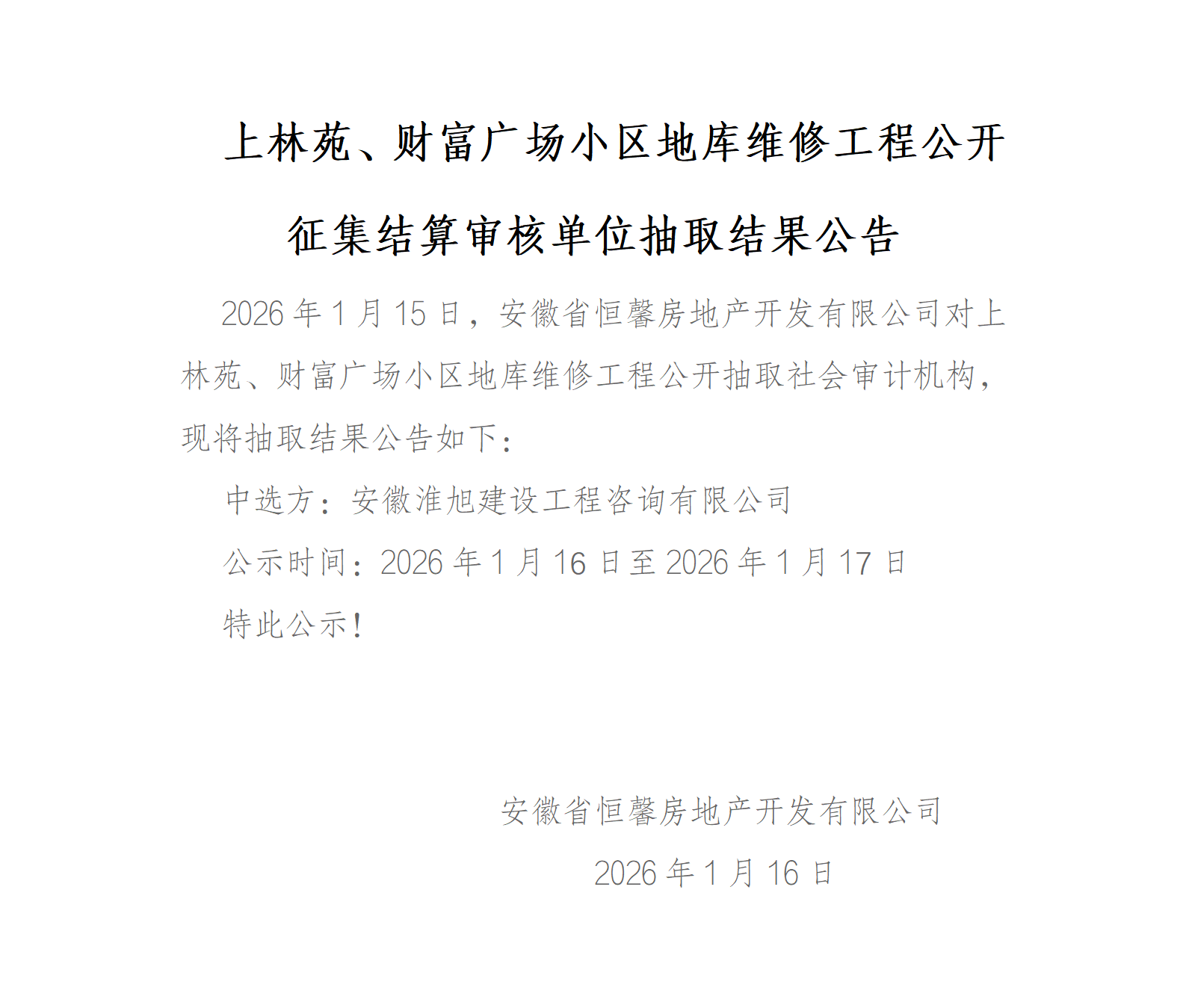 上林苑、财富广场小区地库维修工程公开征集结算审核单位抽取结果公告_01.png
